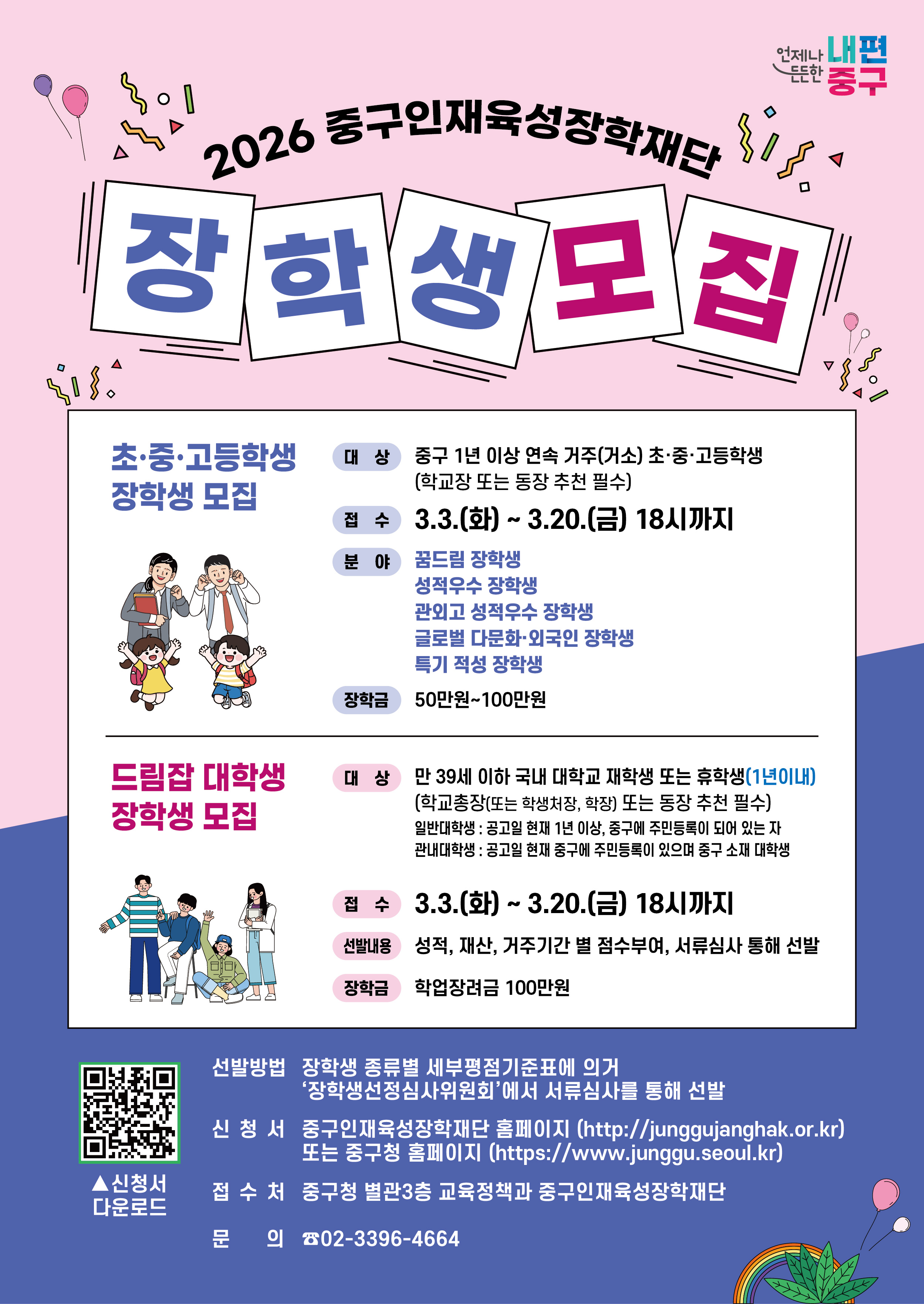 2026중구인재육성장학재단 장학생 모집-포스터.jpg